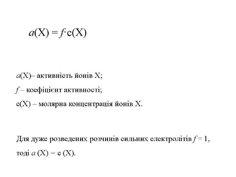 a(X)– активність йонів X;  f – коефіцієнт активності;  c(X) – молярна концентрація